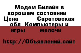 Модем Билайн в хорошем состоянии › Цена ­ 500 - Саратовская обл. Компьютеры и игры » USB-мелочи   